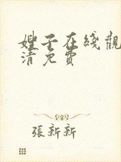 嫂子在线观看高清免费