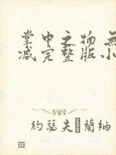 掌中之物 无删减完整版小说