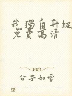 我独自升级漫画免费高清