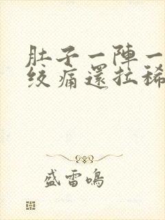 肚子一阵一阵的绞痛还拉稀