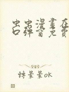 虫虫漫画在线入口弹窗免费阅读