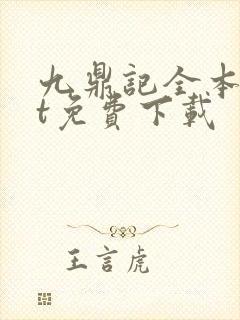 九鼎记全本txt免费下载