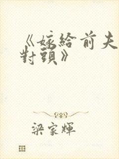 《嫁给前夫的死对头》