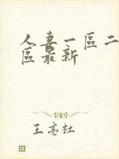 人妻一区二区三区最新