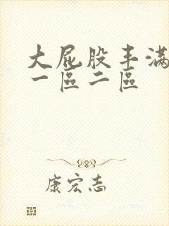 大屁股丰满人妻一区二区