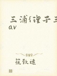 三浦{理子三级av