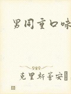 男同重口味小说