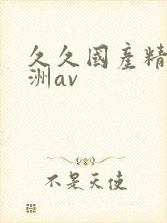 久久国产精品亚洲av