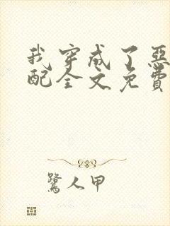 我穿成了恶毒女配全文免费阅读