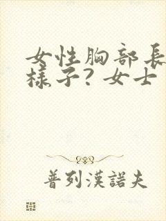 女性胸部长什么样子? 女士封面