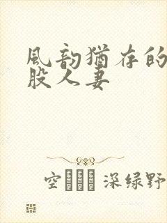 风韵犹存的大屁股人妻