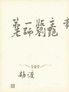 第一版主 豪乳老师刘艳