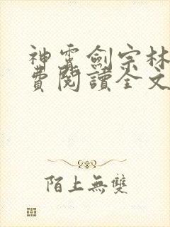 神霄剑宗林枫免费阅读全文
