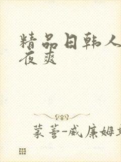 精品日韩人妻夜夜爽