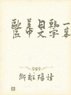 欧美日韩一区二区中文字幕在线观看
