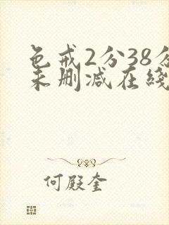 色戒2分38分未删减在线观看免费