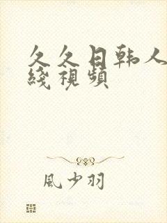 久久日韩人妻在线视频