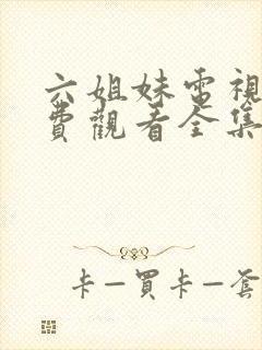 六姐妹电视剧免费观看全集高清