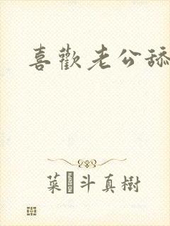 喜欢老公舔奶头