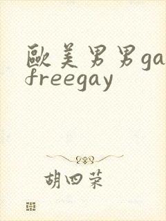 欧美男男gayfreegay
