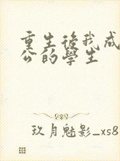 重生后我成了老公的学生封面