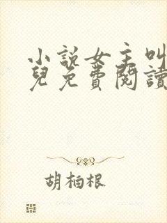 小说女主叫赵锦儿免费阅读