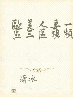 欧美人妻一区二区三区视频