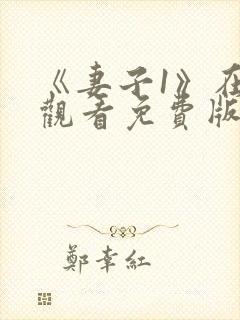 《妻子1》在线观看免费版电视剧