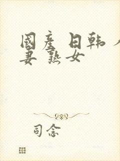 国产 日韩 人妻 熟女