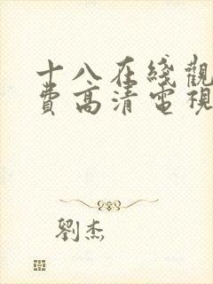 十八在线观看免费高清电视剧