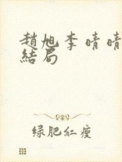 赵旭李晴晴之大结局