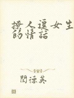 撩人逗女生开心的情话