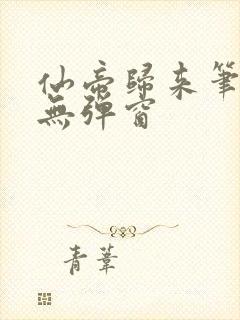 仙帝归来笔趣阁无弹窗封面