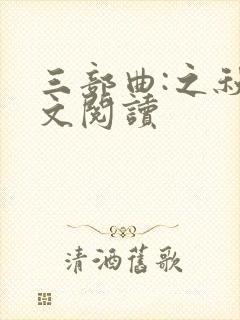 三部曲:之秋全文阅读