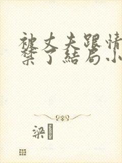 被丈夫跟情敌囚禁了结局小说最新封面