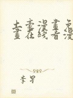 土豪漫画免费漫画在线看漫画下拉式