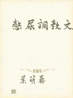 憋尿调教文男男