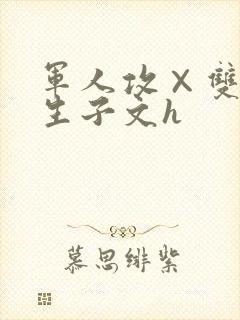 军人攻×双性受生子文h