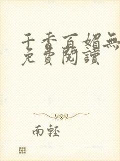 千香百媚无删减免费阅读