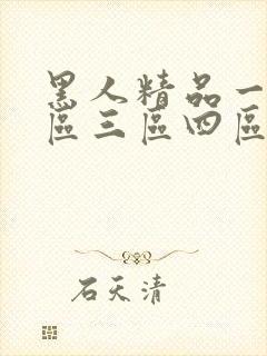 黑人精品一区二区三区四区