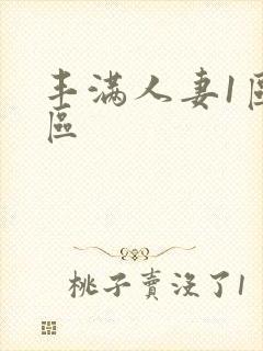 丰满人妻1区二区