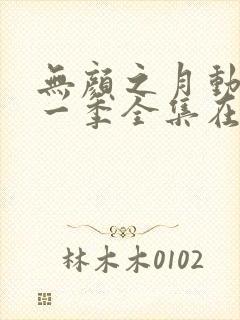 无颜之月动漫第一季全集在线观看