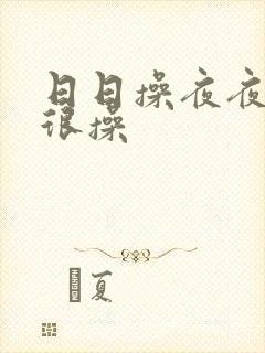 日日操夜夜操很很操