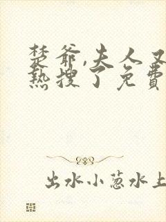 楚爷,夫人又上热搜了免费阅读