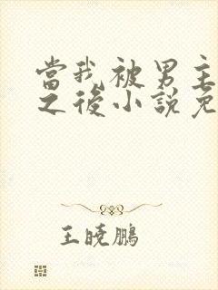 当我被男主踩爆之后小说免费阅读