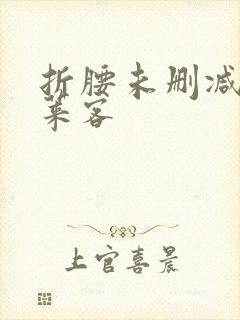 折腰未删减版蓬莱客封面