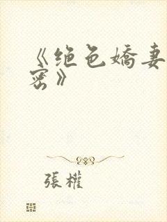 《绝色娇妻的秘密》