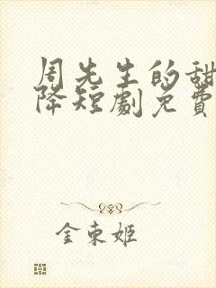 周先生的甜蜜投降短剧免费观看全集