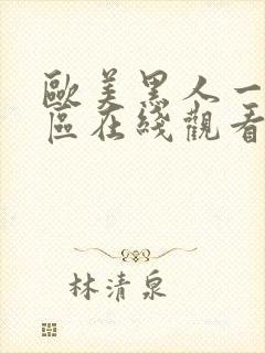 欧美黑人一区二区在线观看