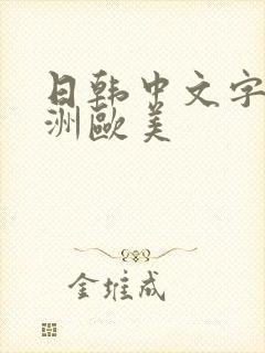 日韩中文字幕亚洲欧美